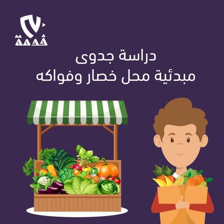 دراسة جدوى محل خضار وفواكه