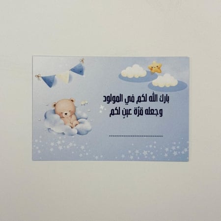 كرت إهداء (مواليد أولاد)