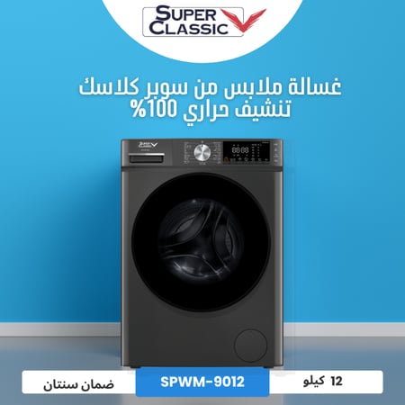 غسالة سوبر كلاسيك 12 كيلو اتوماتيك تنشيف 100%