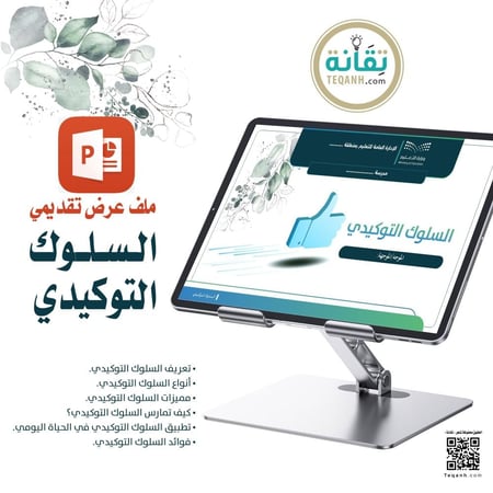 ملف عرض «السلوك التوكيدي» - PN0027