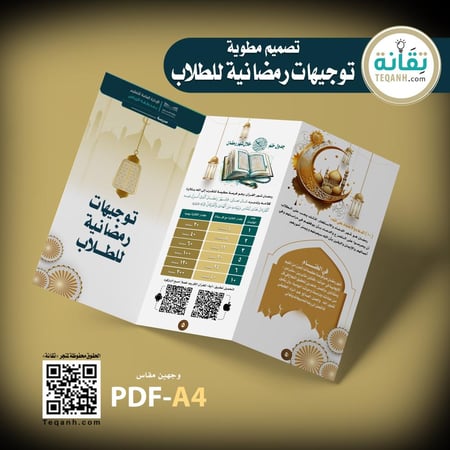 تصميم مطوية «توجيهات رمضانية للطلاب»