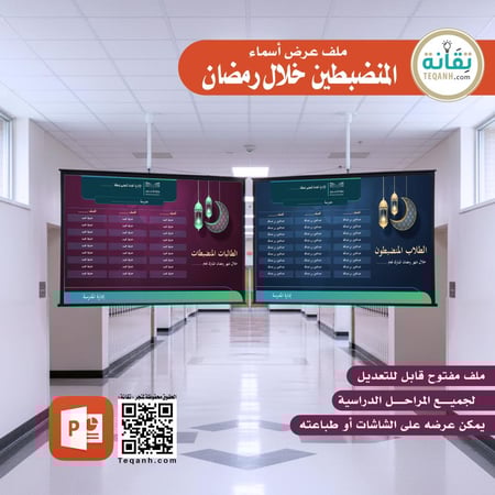 أسماء المنضبطين والمنضبطات خلال شهر رمضان