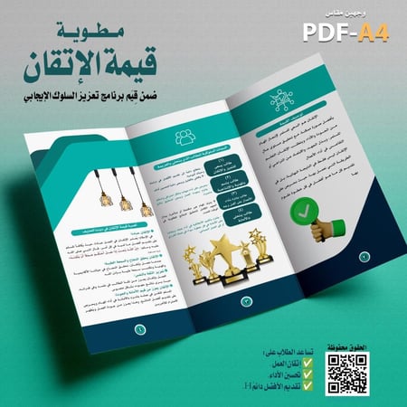 تصميم مطوية « قيمة الإتقان »