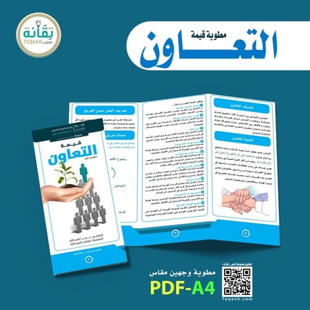 مطوية قيمة التعاون