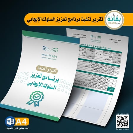 تقرير تنفيذ برنامج تعزيز السلوك الإيجابي