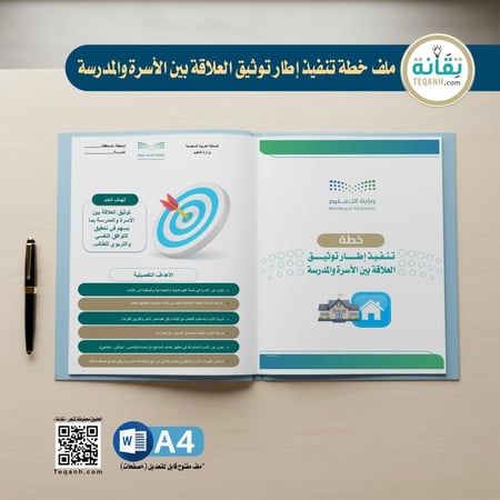 ملف خطة تنفيذ إطار توثيق العلاقة بين الأسرة والمدرسة