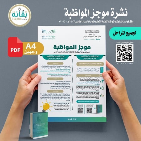 تصميم نشرة موجز المواظبة وفق قواعد السلوك والمواظبة الاصدار الخامس 1447هـ - 2025م - PN013ZXCV