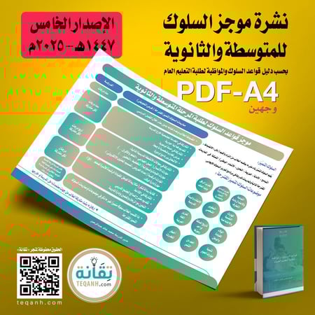 تصميم نشرة موجز قواعد السلوك للمتوسطة والثانوية - الإصدار الخامس 1447هـ - 2025م