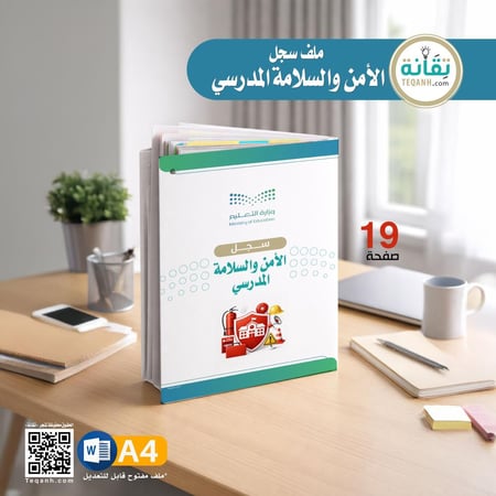 ملف سجل الأمن والسلامة المدرسي