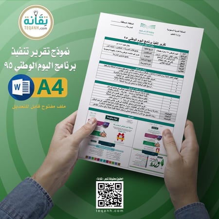 نموذج تقرير تنفيذ برنامج اليوم الوطني 95