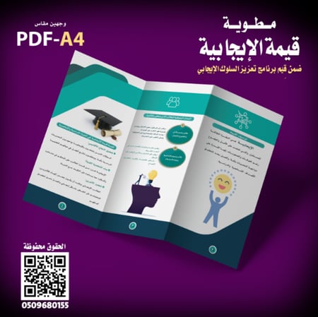 تصميم مطوية « قيمة الإيجابية »