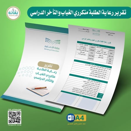 تقرير رعاية الطلبة متكرري الغياب والتأخر المدرسي