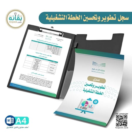 سجل تطوير وتحسين الخطة التشغيلية