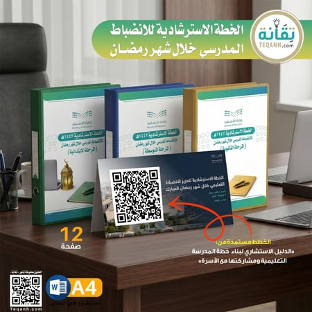 للمرحلة الثانوية: الخطة الاسترشادية للانضباط المدرسي خلال رمضان