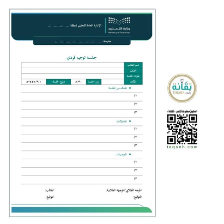 نموذج Word جلسة توجيه فردي - PN006