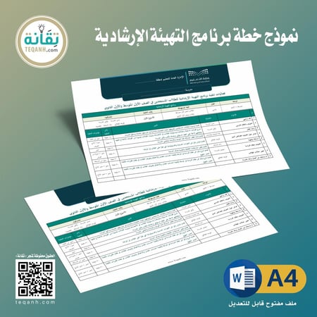 نموذج خطة برنامج التهيئة الإرشادية (أول متوسط/أول ثانوي) - PN008