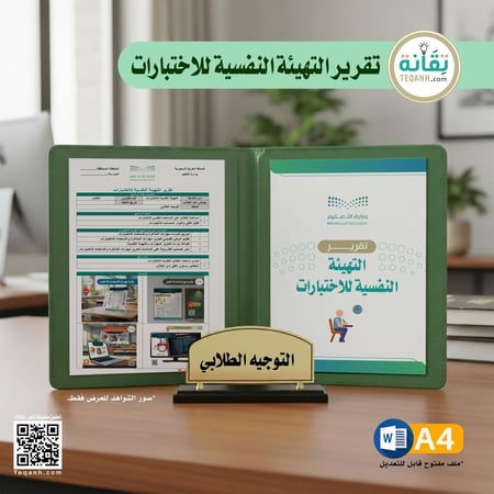 تقرير التهيئة النفسية للاختبارات