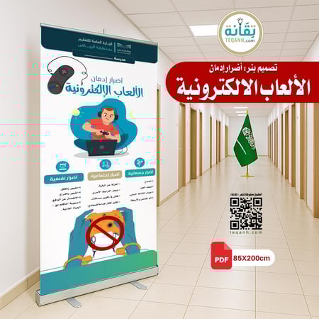 تصميم بنر أضرار إدمان الألعاب الالكترونية