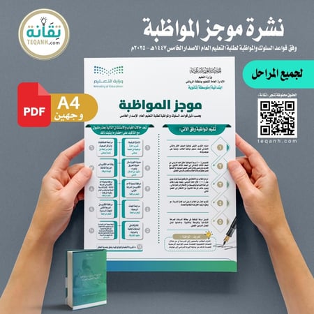 تصميم نشرة موجز المواظبة وفق قواعد السلوك والمواظبة الاصدار الخامس 1447هـ - 2025م - PN013ZXCV