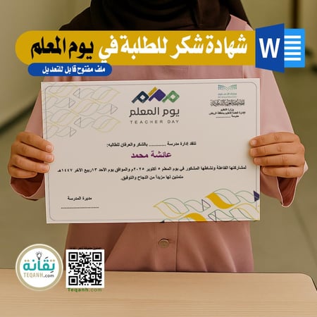 تصميم شهادة شكر للطلبة في يوم المعلم