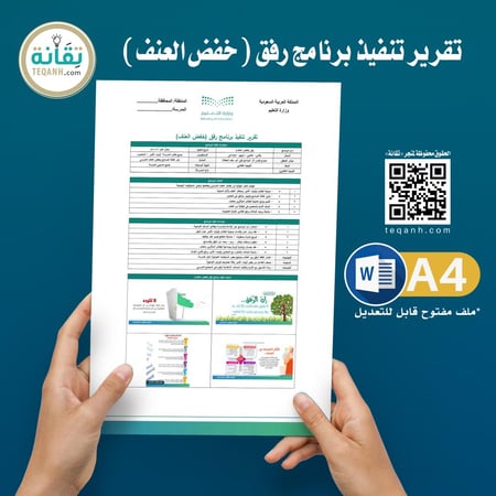 تقرير تنفيذ برنامج رفق (خفض العنف)