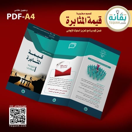 تصميم مطوية «قيمة المثابرة»