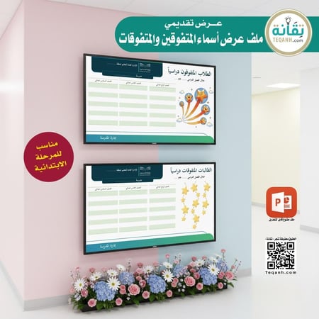 ملف عرض أسماء المتفوقون والمتفوقات - المرحلة الابتدائية