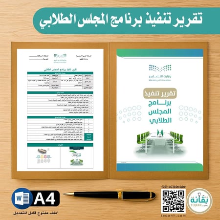 تقرير تنفيذ برنامج المجلس الطلابي