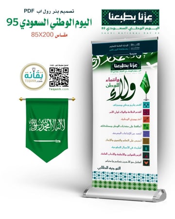 تصميم بنر رول اب ولاء وانتماء - اليوم الوطني السعودي 95