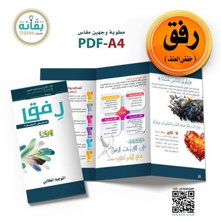 تصميم مطوية رفق ( خفض العنف )
