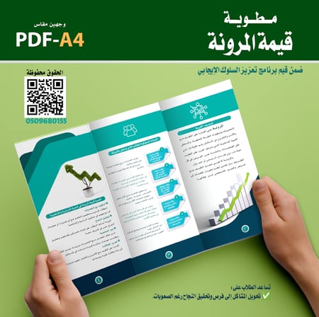 تصميم مطوية قيمة «المرونة»