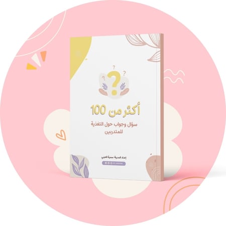 100 سؤال وجواب حول التغذية للمتدربين