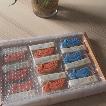 ٢٤ قطعه كوكيز مواليد (عرض لمدة محدودة)