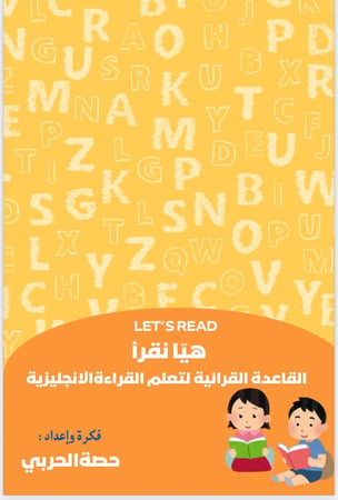تعلّم القراءة الإنجليزية للأطفال خطوة بخطوة – القاعدة القرائية