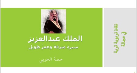 الملك عبدالعزيز سيرة مترفة وعمرٌ طويل