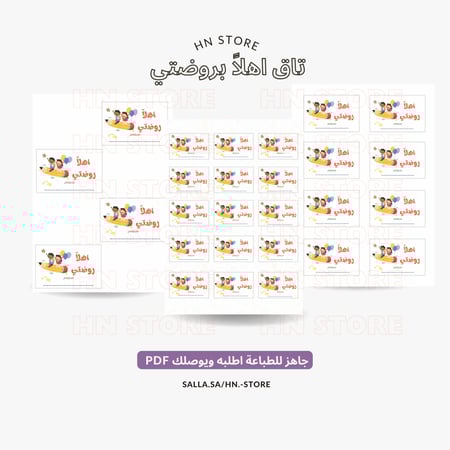 تاق اهلاً بروضتي بـ ٤ مقاسات PDF