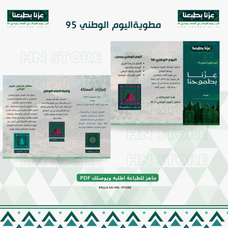 مطوية اليوم الوطني95  PDF