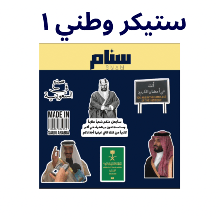 ملصقات اليوم الوطني