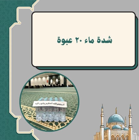 شدة ماء ٢٠ حبة