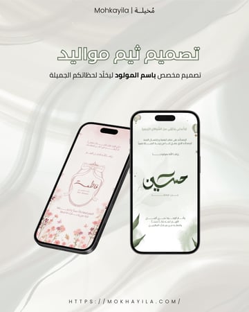 تصميم ثيم مواليد