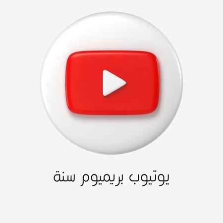 اشتراك يوتيوب بريميوم سنة