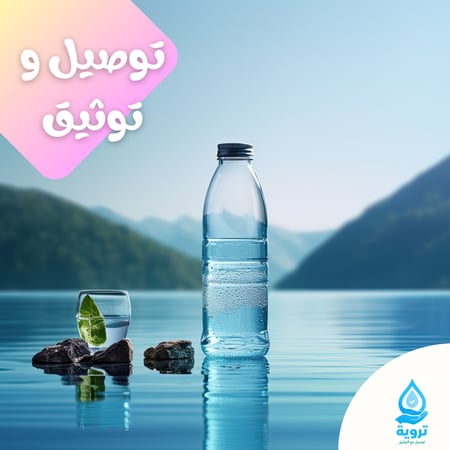 50 كرتون ماء - توصيل + توثيق