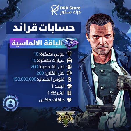 حساب قراند 5 | الباقة الالماسية