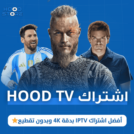 أشتراك Hood TV مباريات ومسلسلات لمدة سنة كاملة