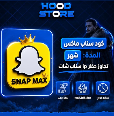 كود سناب و يودل ماكس ( لمدة شهر ) تسليم فوري