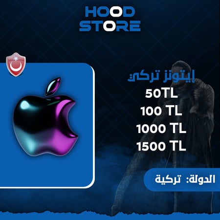 ابل ايتونز تركي / iTunes TL اقل سعر وتسليم فوري