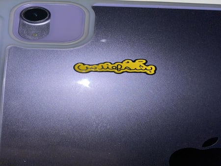 ملصق حديد كلمة بشمهندس