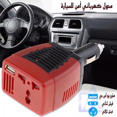 شاحن سيارة + محول كهربائي 12 فولت الى 220 فولت 2 في 1