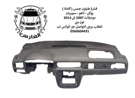 قشرة طبلون يوكن و تاهو 2007 الى 2014