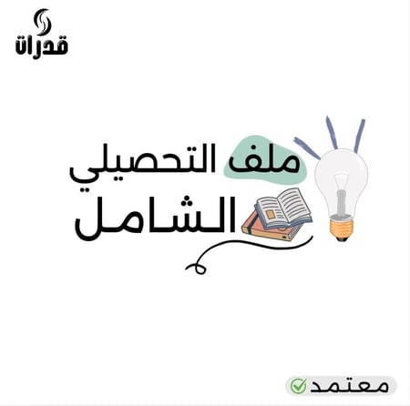 ملف التحصيلي الشامل